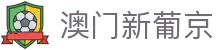 澳门新葡京 - 一站式娱乐门户网站
